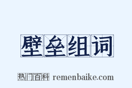 壁垒组词是什么意思的图片